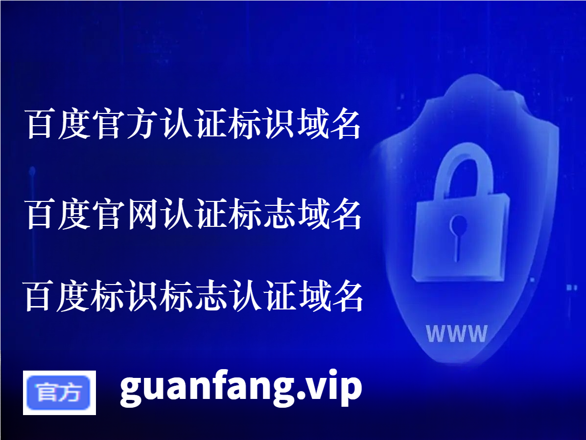 百度官方网址baidu.com：网络入口、品牌象征与搜索关键